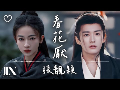 張靚穎 l 春花厭 電視劇《春花焰》主題曲【高音質 動態歌詞 Lyrics】