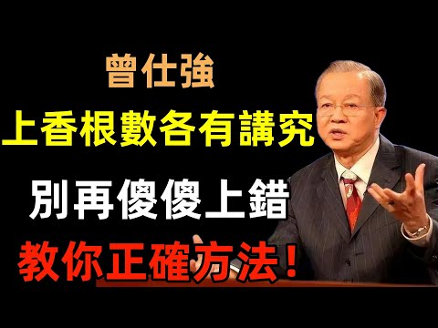 上香的根數都各有講究，別再傻傻上錯了，教你燒香祈福的正確方法！#曾仕強#民間俗語#中國文化#國學#國學智慧#佛學知識#人生感悟#人生哲理#佛教故事