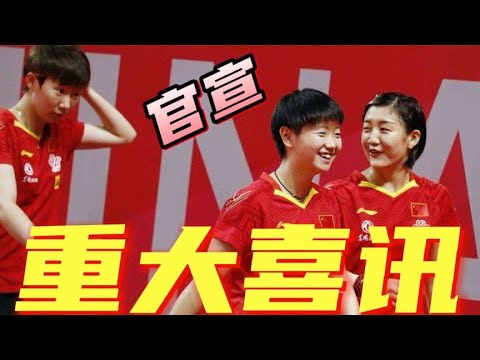 王曼昱官宣喜讯，get新技能女队唯一！孙颖莎遗憾无缘，陈梦羡慕嫉妒！