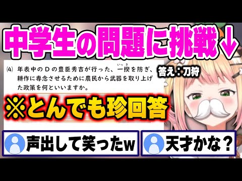 中学生の問題に挑戦した結果、奇想天外な回答をしまくるねねちw【ホロライブ 切り抜き/桃鈴ねね】