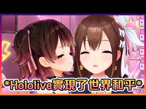 原來這就是所謂的世界和平啊...【Hololive中文】【蘿蔔子/時乃空】