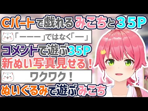 【Cパーツ雑談】みこちと35Pが遊ぶこの時間も楽しい【さくらみこ/ホロライブ切り抜き】