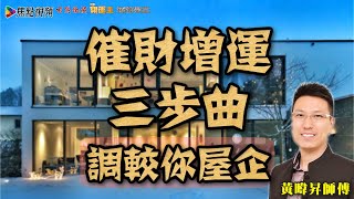 【全集教學】催財增運3步曲︱黃暐昇師傅 《昇Sir玄學情玄》合輯