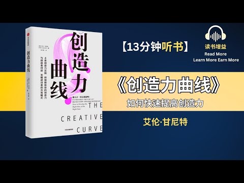 《创造力曲线》 | 如何提高创造力 | 创意不是一种魔法，而是一种肌肉，会越练越强壮