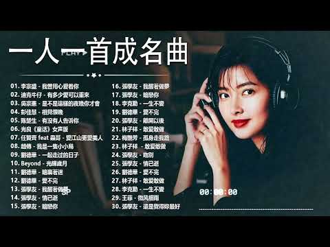 經典歌曲 🎧 【張宇, 蘇芮, 巫啟賢, 王傑, 邰正宵, 林憶蓮, 張信哲, 趙傳, 潘越雲, 潘美辰, 陳昇, 葉蒨文, 優客李林, 周華健, 劉德華, 陳淑樺, 黃品源, 張洪量a,黃鶯鶯】