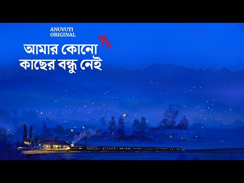 আমার কোনো কাছের বন্ধু নেই ❤️ | Bangla motivational video | Heart touching quotes in bangla