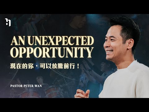 An Unexpected Opportunity 現在的你，可以放膽前行！｜萬力豪牧師 Pastor Peter｜BOLD #1