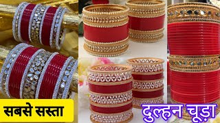 दुल्हन चूड़ा 50 ₹ से || Bridal Chura Wholesale Market In Delhi || Bridal Chura Manufacturer Delhi