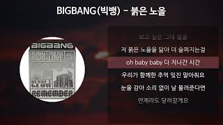 BIGBANG (빅뱅) - 붉은 노을 [가사/Lyrics]