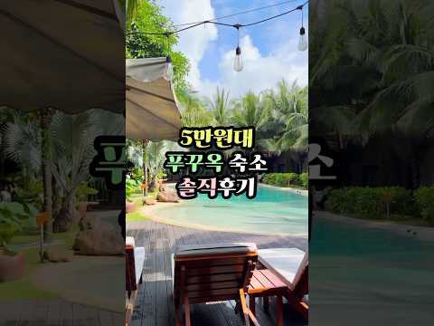 5만원대 초가성비 푸꾸옥 숙소