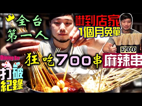 【大胃王挑戰】狂吃700串麻辣串串 打破店家最新紀錄 全台第一人店家直接招待內用免單一個月 大胃王吃到飽｜夜問長安燒肉串串火鍋｜吃到飽｜吃播｜먹방｜大食い｜mukbang｜大胃王比賽 #吃到飽