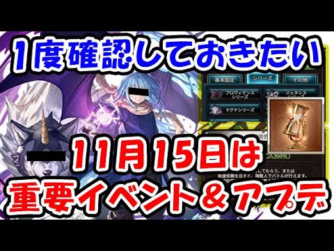 【グラブル】1度確認しておきたい 11月15日は超重要イベント＆アプデ（コラボ）（刻の流砂）「グランブルーファンタジー」