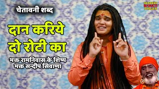 72 दान करिये दो रोटी का ~ Sandeep Siwana ~ RAM NIWAS KE SHISHE -CHETWANI SATSANG