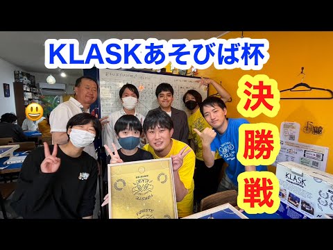 KLASKが1番上手いのは誰だ？！第2回KLASKあそびば杯決勝戦