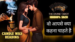 ❤️CANDLE WAX READING - वो आपसे क्या कहना चाहते है | UNKI CURRENT FEELINGS TODAY  | HINDI TAROT