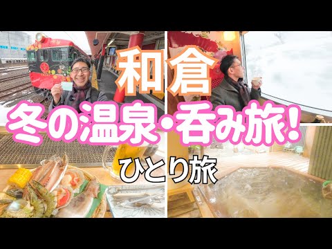 【和倉温泉】花嫁のれん号で行く！冬の温泉、飲み歩きの旅！男ひとり旅VLOG