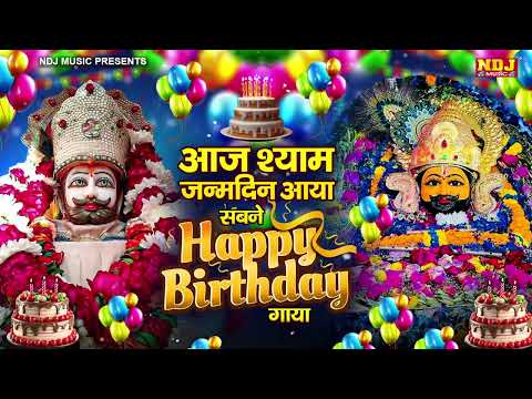 हैप्पी बर्थडे सांवरिया | Janamdin Aaya Khatu Naresh Ka | Happy Birthday Shyam Baba | Birthday Song