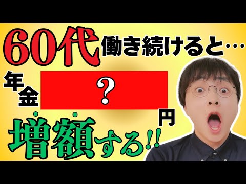 【驚愕】60歳から65歳まで働くと年金はいくら増える？65歳から70歳までなら？具体的な増額のシミュレーションや経過的加算も分かりやすく解説します！