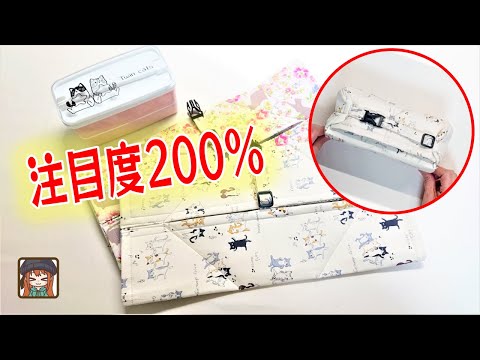 見たことない形の保冷シート付きお弁当袋😆難しい工程は一切なし❗正方形に真っ直ぐ縫うだけの簡単ハンドメイド😊