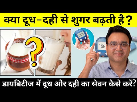 क्या डायबिटीज में दूध और दही का सेवन करना चाहिए? | Dairy Products in Diabetes?