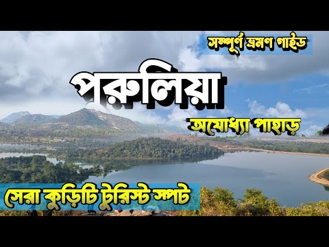 Purulia Tour | Purulia Tourist places | পুরুলিয়া ভ্রমণ গাইড  | Purulia Tour Guide 2024