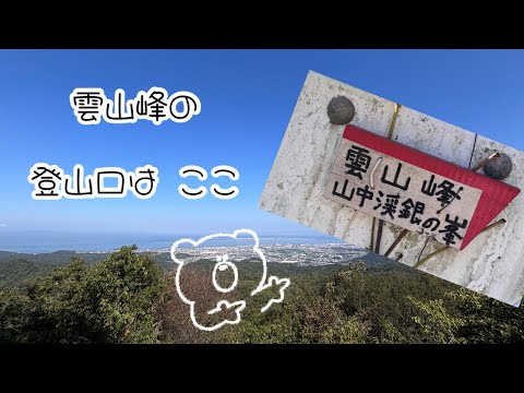 雲山峰(うんざんぽう) の登山口は　ここだよ　Mt. Unzanpo Osaka and Wakayama Japan  2024年10月14日