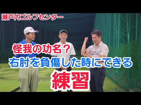 【ゴルフ】怪我の功名？右肘を負傷した時にできる練習！【瀬戸内ゴルフセンター】増田能成プロ