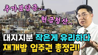 대지지분 작은게 유리하다! 재개발 입주권 총정리!!