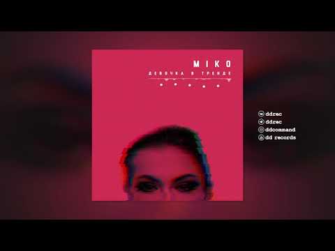 Miko - Девочка в тренде