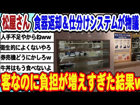 [2ch面白いスレ] 松屋さんの食器仕分けシステムがちでめんどくさすぎるwwwww