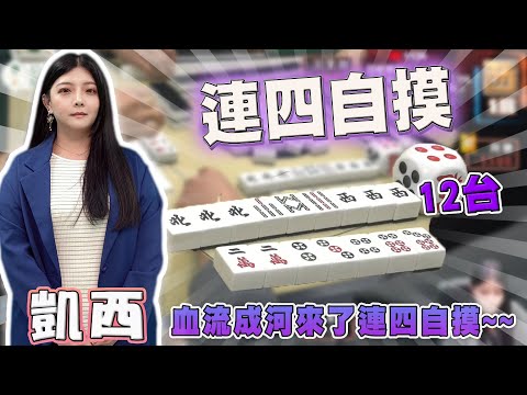 【精華影片】凱西 血流成河的連四自摸｜20240629 吳老師麻將心法