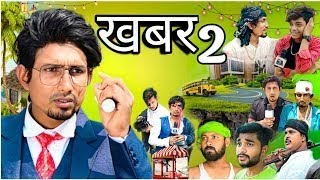 खबर | khabar 2 | Mani Meraj comedy video | Official trailer | #manimerajcomedy #manimerajcomedyvideo