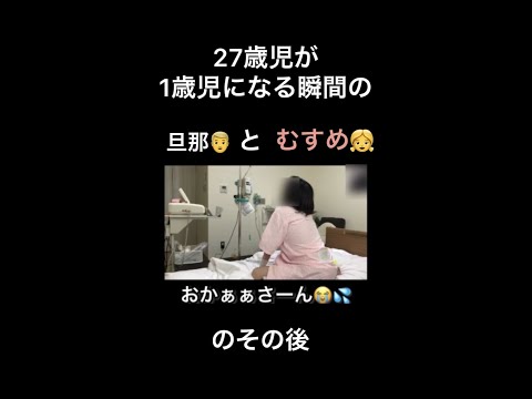 27歳児が1歳児になる瞬間のパパ👨と娘👧の続編　助産師が出産した赤ちゃん