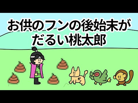 【アニメ】お供のフンの後始末がだるい桃太郎【コント】