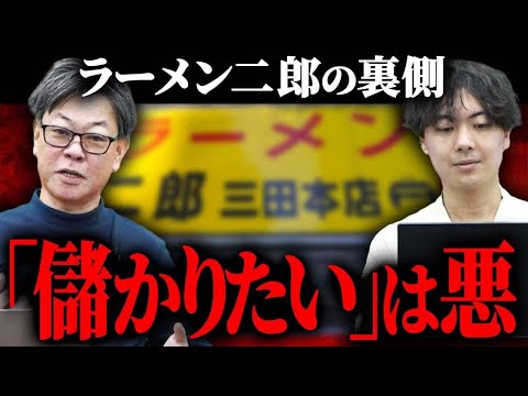 破格のロイヤリティ！ラーメン二郎が掲げる『儲からないFC』とは？｜フランチャイズ相談所 vol.3513