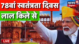 LIVE | Independence Day 2024 | PM Modi speech on 78th Independence Day of India | Red Fort | Live