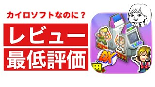 カイロソフトで最低レビュー評価のタイトルと理由をまとめてみた【カイロソフト】