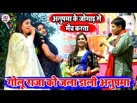 अनुपमा के गदराइल जवानी देख के पगला गए गोलू राजा | Anupma Yadav Golu Raja Stage Show