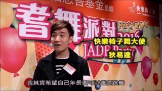 周大福慈善基金呈獻：耆舞派對2016 ~ 狄易達分享