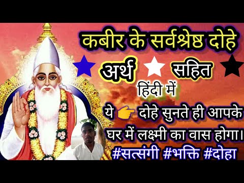 अनमोल दोहे कबीर के । कबीर के सर्वश्रेष्ठ दोहे अर्थ सहित हिंदी में । kabir dohavali hindi me। #doha