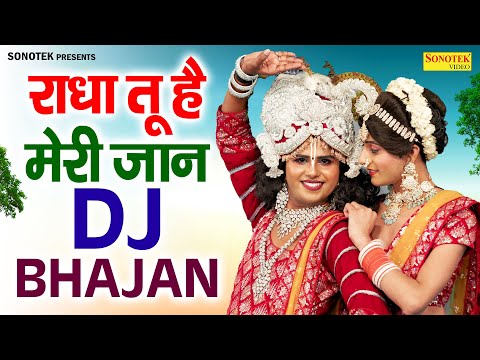 राधा तू है मेरी जान | Tu Hai Meri Jaan | Radha Krishan Dj Jhanki Bhajan | DJ Jhanki Bhajan New