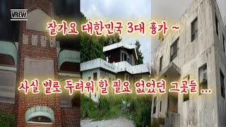 [Haunted houses in Korea] The top 3 haunted houses in Korea #NeulbomGarden #Yeongdeok #Gonjiam