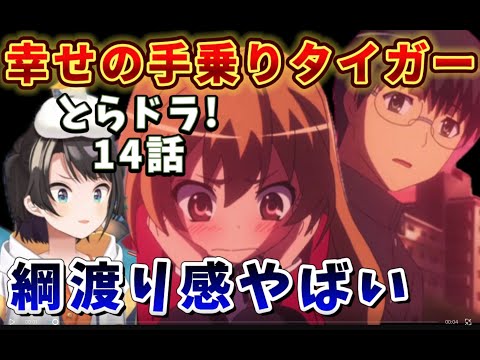 【とらドラ! / 14話】ギリギリな上に様子がおかしい北村に不安しか抱けないスバル【大空スバル/ホロライブ】