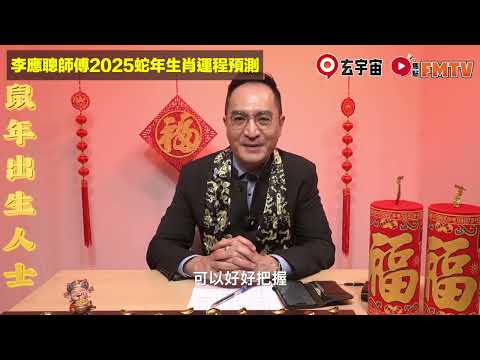 【鼠】2025乙巳年生肖運程｜李應聰師傅預測2025蛇年十二生肖運勢｜2025犯太歲、人緣運、財運、事業運、姻緣運生肖詳講