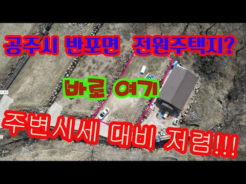 공주시 반포면 마암리 주변시세대비 저럼한 전원주택지 토지매매