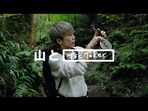 【山とTikTok】人気TikToker・あああつしさんが山歩する高尾山。真似したくなるスマホ撮影術