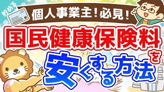 第1回 個人事業主が国民健康保険料を安くする方法【お金を"貯める"】