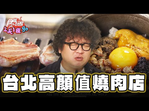 【台北】挑戰價爽吃？！燒秀界小奶狗【食尚玩家2天1夜go】20250109(2/3)