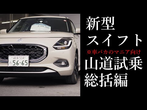 新型 スズキ スイフト  ※マニア向け【山道試乗総括編】