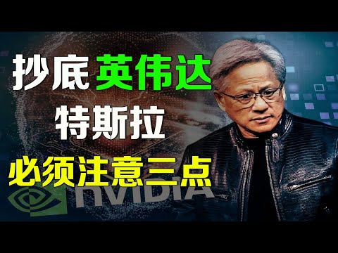 美股 抄底英伟达和特斯拉必须注意这三点！！ 黄仁勋新一轮抛售 TSLA NVDA